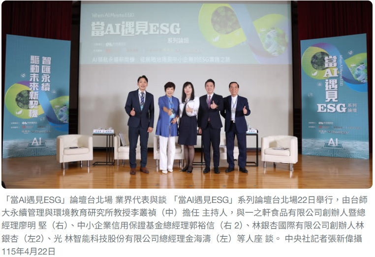 「當AI遇見ESG」論壇台北場 業界代表與談