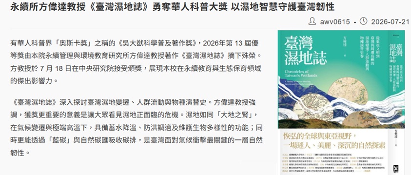 永續所方偉達教授《臺灣濕地誌》勇奪華人科普大獎 以濕地智慧守護臺灣韌性